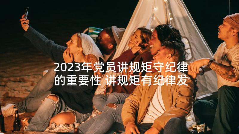 2023年党员讲规矩守纪律的重要性 讲规矩有纪律发言稿(优秀8篇)