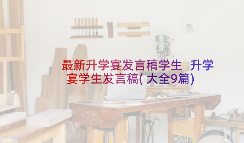 最新升学宴发言稿学生 升学宴学生发言稿(大全9篇)