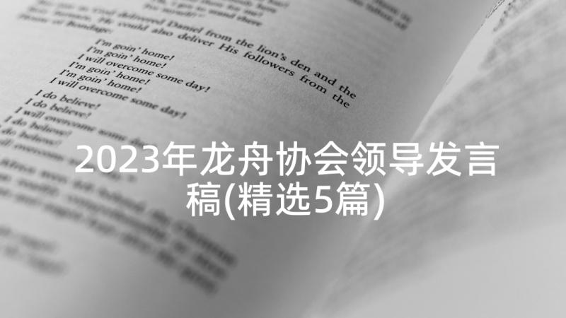 2023年龙舟协会领导发言稿(精选5篇)