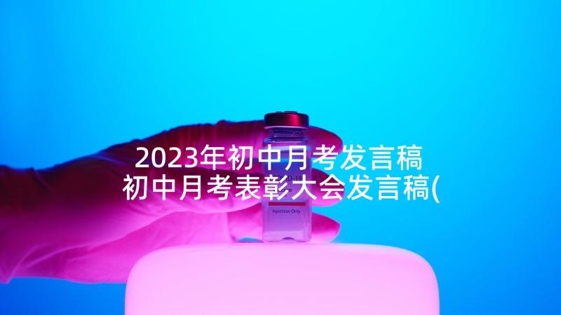 2023年初中月考发言稿 初中月考表彰大会发言稿(通用5篇)