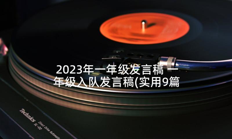 2023年一年级发言稿 一年级入队发言稿(实用9篇)