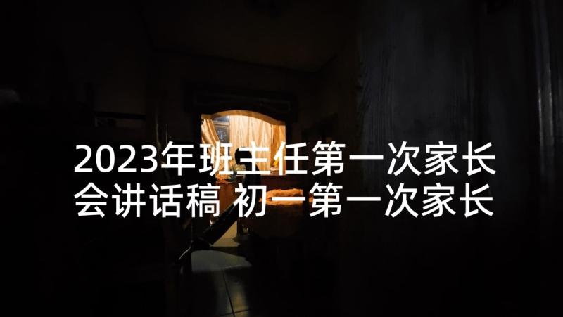 2023年班主任第一次家长会讲话稿 初一第一次家长会班主任发言稿(通用5篇)