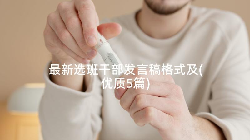 最新选班干部发言稿格式及(优质5篇)