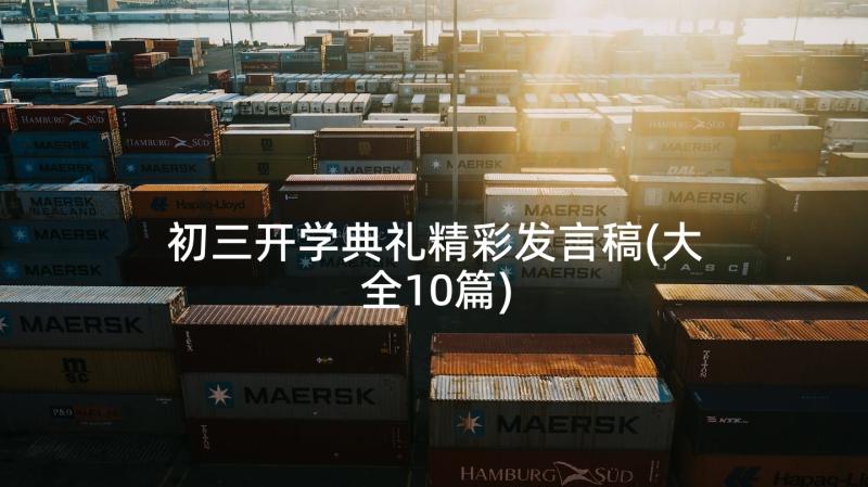 初三开学典礼精彩发言稿(大全10篇)