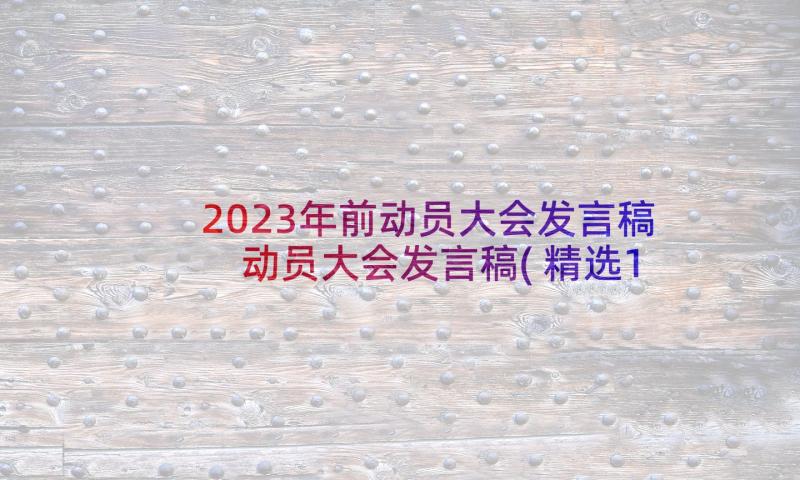 2023年前动员大会发言稿 动员大会发言稿(精选10篇)