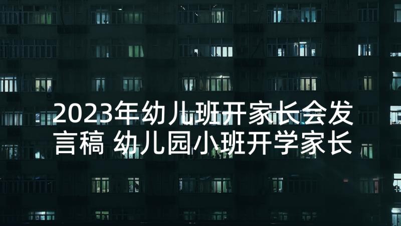 2023年幼儿班开家长会发言稿 幼儿园小班开学家长会发言稿(实用5篇)