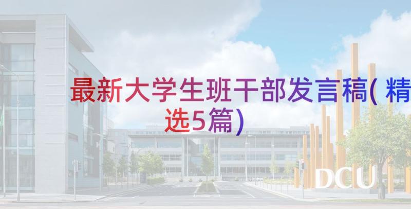 最新大学生班干部发言稿(精选5篇)