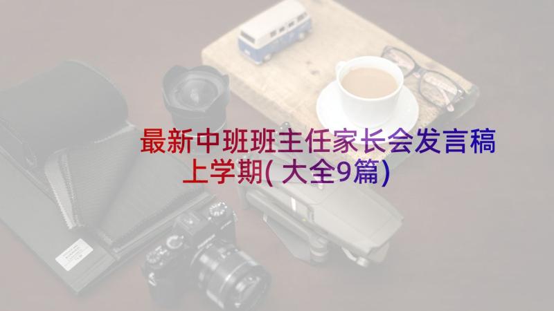 最新中班班主任家长会发言稿上学期(大全9篇)