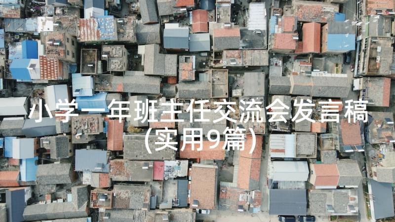 小学一年班主任交流会发言稿(实用9篇)