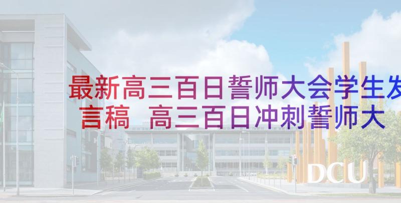 最新高三百日誓师大会学生发言稿 高三百日冲刺誓师大会校长的发言稿(模板10篇)