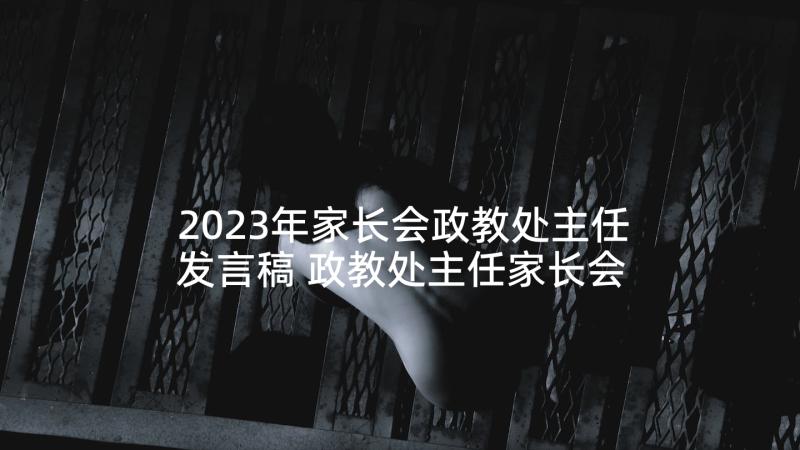 2023年家长会政教处主任发言稿 政教处主任家长会发言稿(通用5篇)