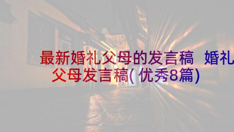 最新婚礼父母的发言稿 婚礼父母发言稿(优秀8篇)