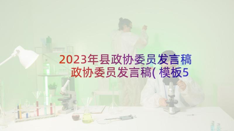 2023年县政协委员发言稿 政协委员发言稿(模板5篇)