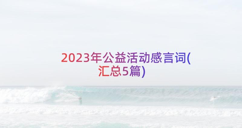 2023年公益活动感言词(汇总5篇)