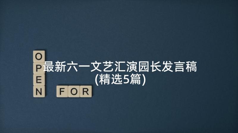 最新六一文艺汇演园长发言稿(精选5篇)