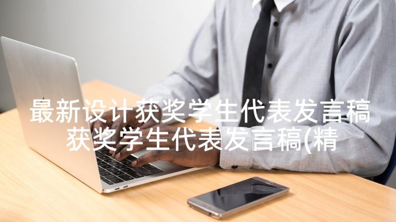 最新设计获奖学生代表发言稿 获奖学生代表发言稿(精选5篇)