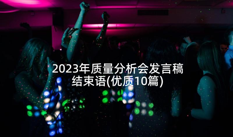 2023年质量分析会发言稿结束语(优质10篇)