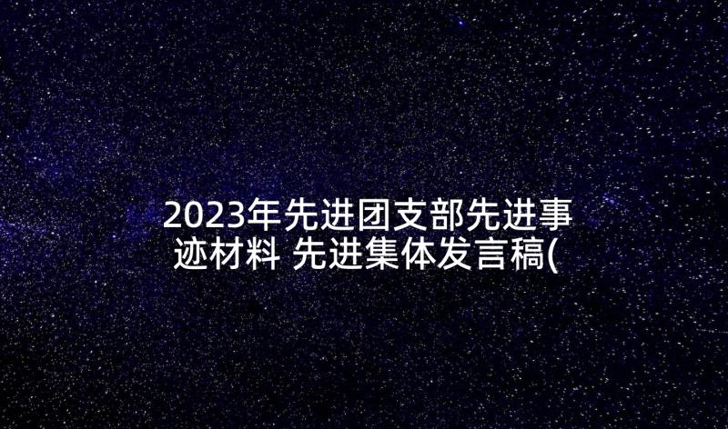 2023年先进团支部先进事迹材料 先进集体发言稿(优秀5篇)