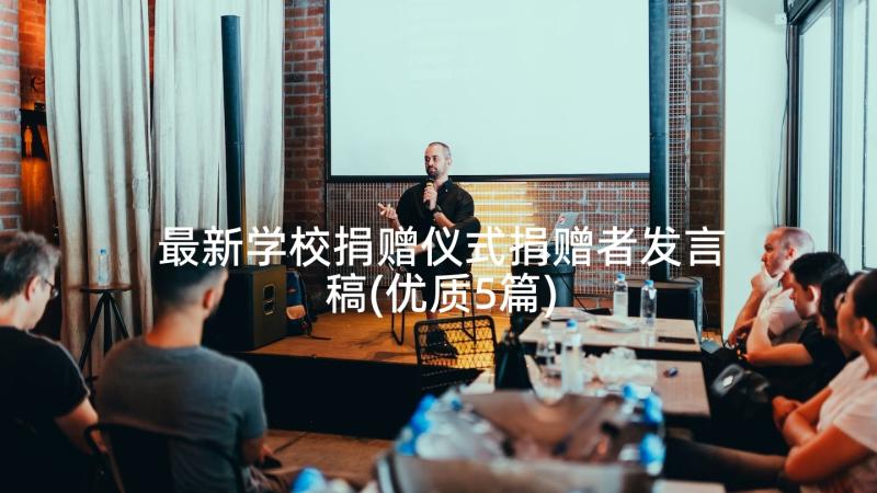 最新学校捐赠仪式捐赠者发言稿(优质5篇)