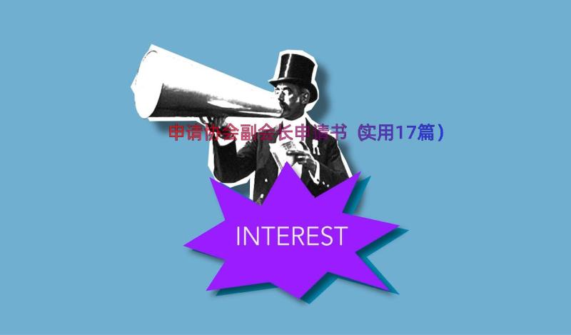 申请协会副会长申请书（实用17篇）