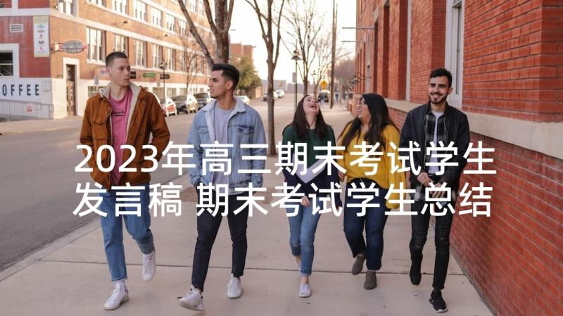 2023年高三期末考试学生发言稿 期末考试学生总结发言稿(优质5篇)