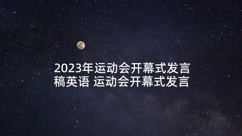 2023年运动会开幕式发言稿英语 运动会开幕式发言稿(通用7篇)