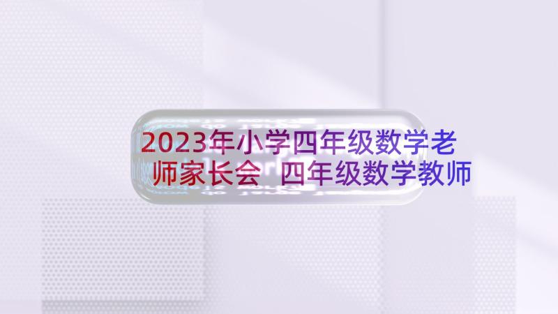 2023年小学四年级数学老师家长会 四年级数学教师家长会的发言稿(优秀5篇)