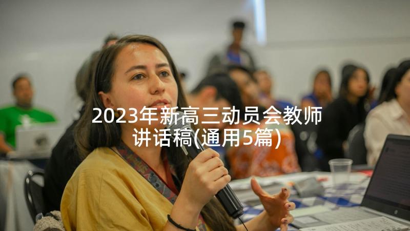 2023年新高三动员会教师讲话稿(通用5篇)