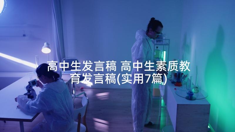 高中生发言稿 高中生素质教育发言稿(实用7篇)