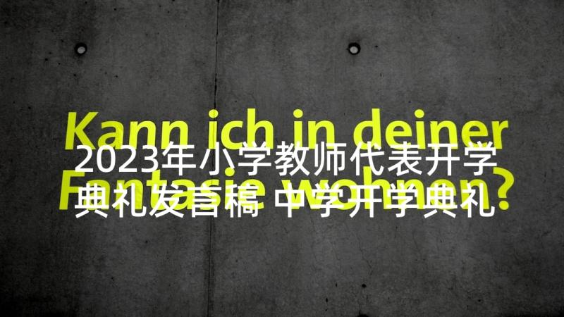 2023年小学教师代表开学典礼发言稿 中学开学典礼新教师代表发言稿(实用7篇)