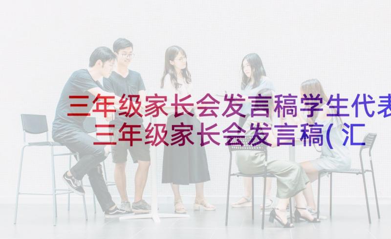 三年级家长会发言稿学生代表 三年级家长会发言稿(汇总6篇)