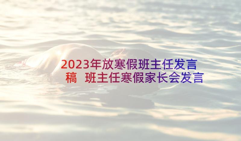 2023年放寒假班主任发言稿 班主任寒假家长会发言稿(模板5篇)