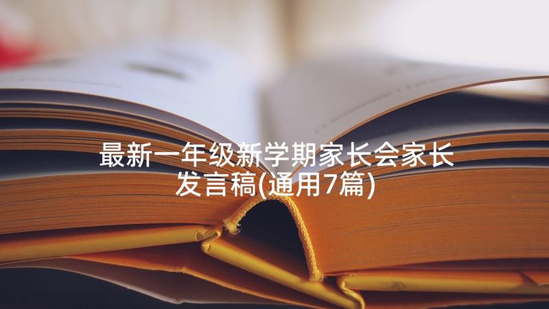 最新一年级新学期家长会家长发言稿(通用7篇)