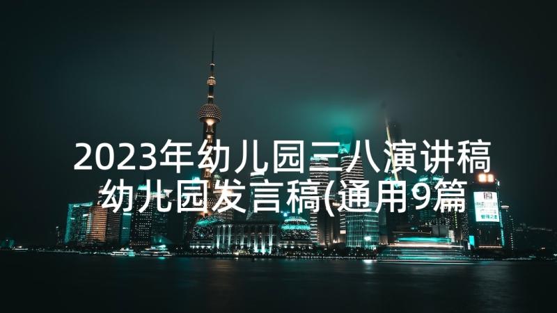 2023年幼儿园三八演讲稿 幼儿园发言稿(通用9篇)