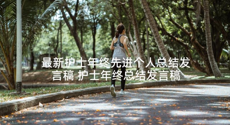 最新护士年终先进个人总结发言稿 护士年终总结发言稿(优质5篇)