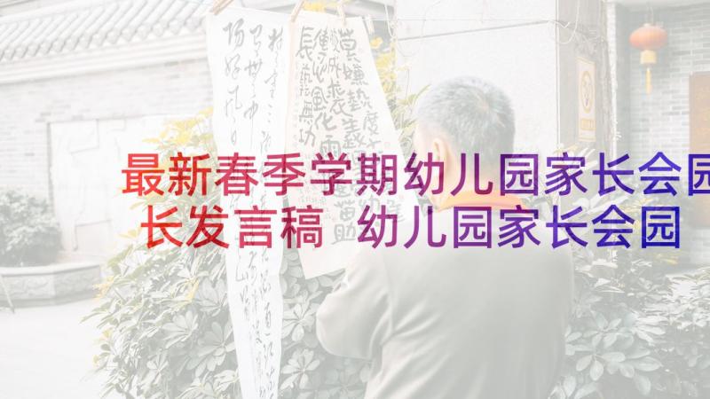 最新春季学期幼儿园家长会园长发言稿 幼儿园家长会园长的发言稿(通用8篇)