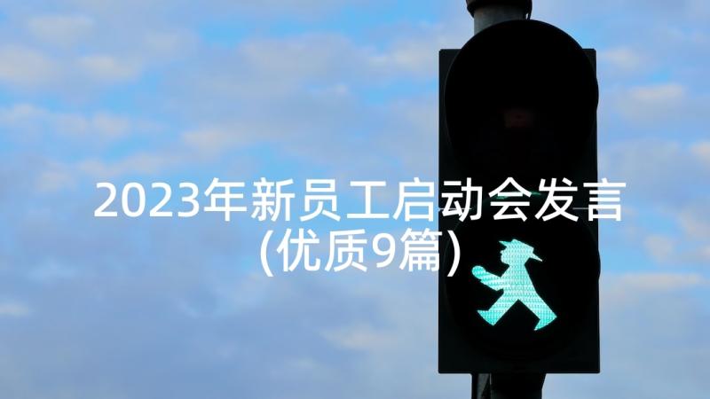 2023年新员工启动会发言(优质9篇)