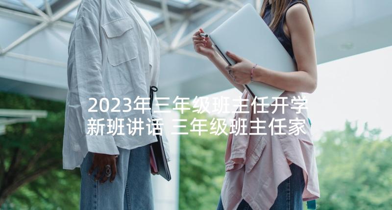 2023年三年级班主任开学新班讲话 三年级班主任家长会发言稿(大全10篇)