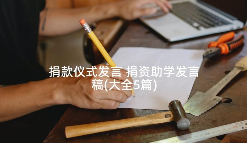 捐款仪式发言 捐资助学发言稿(大全5篇)