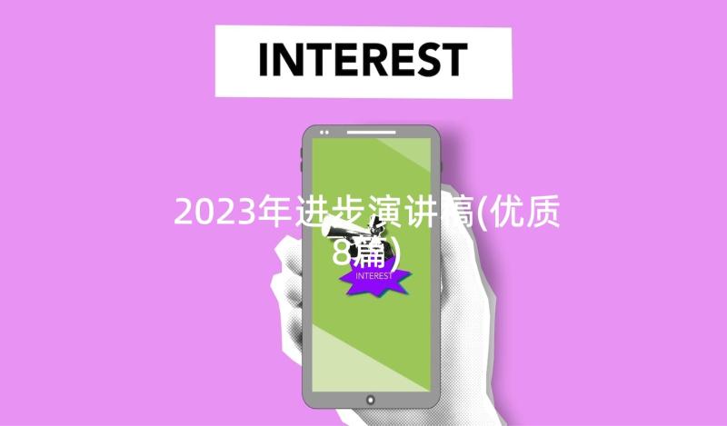 2023年进步演讲稿(优质8篇)