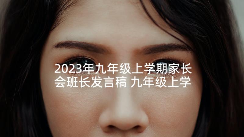 2023年九年级上学期家长会班长发言稿 九年级上学期的期末家长会发言稿(模板5篇)