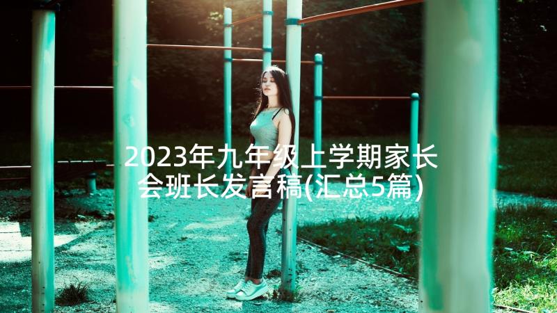 2023年九年级上学期家长会班长发言稿(汇总5篇)