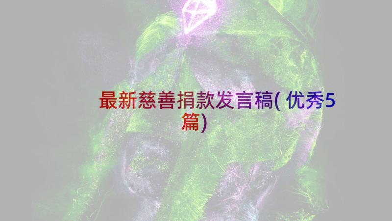 最新慈善捐款发言稿(优秀5篇)