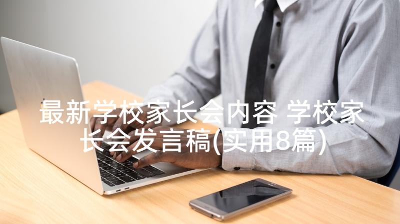 最新学校家长会内容 学校家长会发言稿(实用8篇)