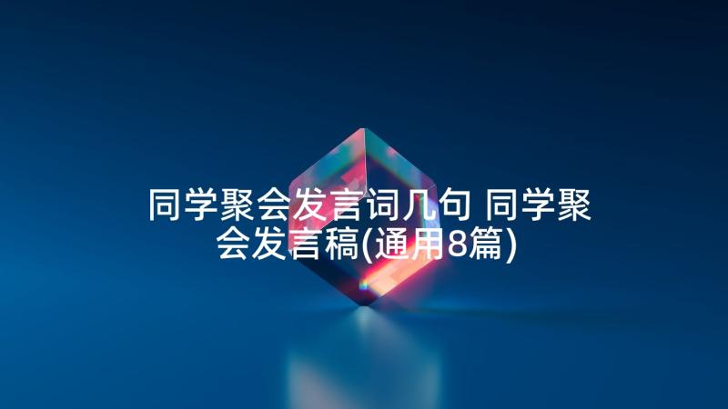 同学聚会发言词几句 同学聚会发言稿(通用8篇)