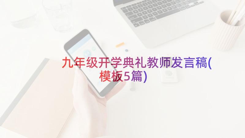 九年级开学典礼教师发言稿(模板5篇)