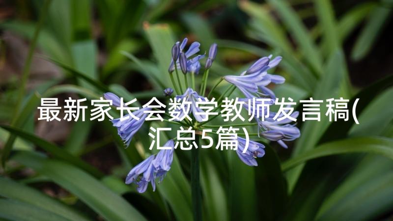 最新家长会数学教师发言稿(汇总5篇)