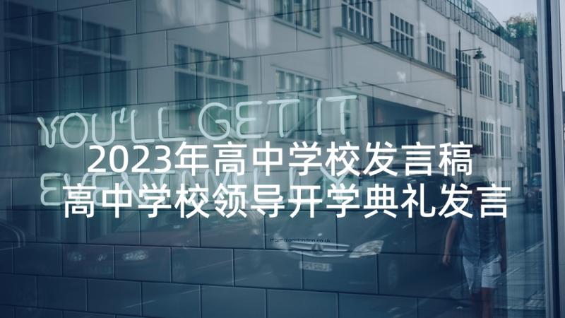 2023年高中学校发言稿 高中学校领导开学典礼发言稿(大全5篇)