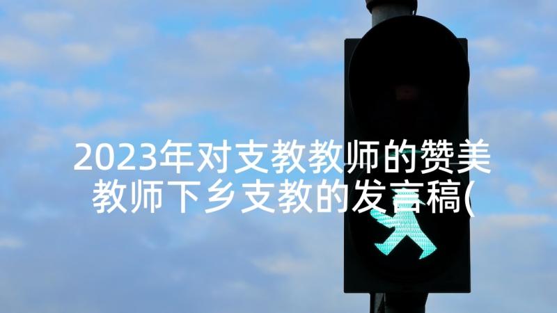 2023年对支教教师的赞美 教师下乡支教的发言稿(优秀5篇)