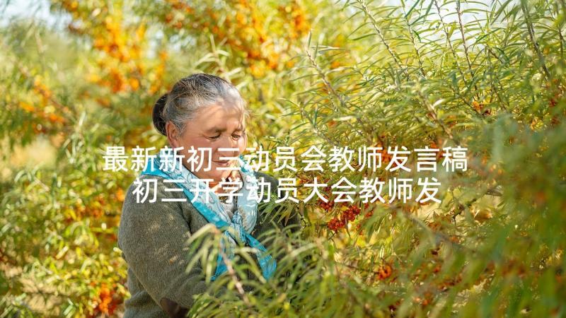 最新新初三动员会教师发言稿 初三开学动员大会教师发言稿(大全5篇)